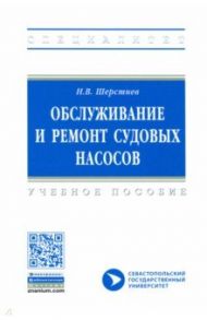 Обслуживание и ремонт судовых насосов / Шерстнев Николай Васильевич