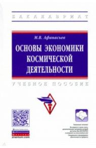 Основы экономики космической деятельности / Афанасьев Михаил Васильевич