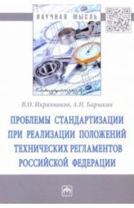 Проблемы стандартизации при реализации положений технических регламентов Российской Федерации / Барыкин Алексей Николаевич, Икрянников Валентин Олегович