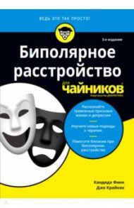 Биполярное расстройство для чайников / Финк Кандида, Крайнак Джо