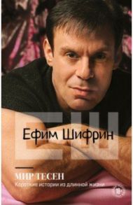 Мир тесен. Короткие истории из длинной жизни / Шифрин Ефим