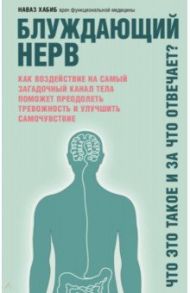Блуждающий нерв. Что это такое и за что отвечает? / Хабиб Наваз