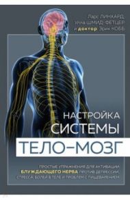 Настройка системы тело-мозг. Простые упражнения для активации блуждающего нерва против депрессии / Линхард Ларс, Шмид-Фетцер Улла, Кобб Эрик