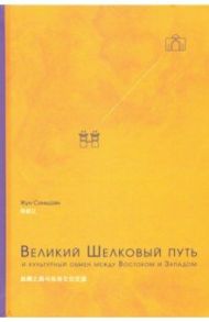 Великий Шелковый путь и культурный обмен между Востоком и Западом / Жун Синьцзян