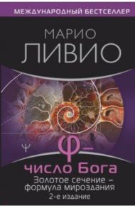 Фи — Число Бога. Золотое сечение — формула мироздания / Ливио Марио