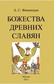 Божества древних славян / Фаминцын Александр Сергеевич