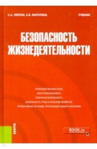 Безопасность жизнедеятельности. Учебник / Липски Станислав Анджеевич, Фаткулина Анна Васильевна