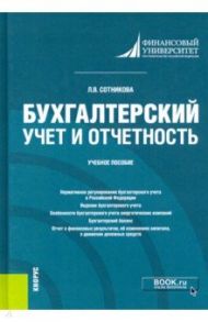 Бухгалтерский учет и отчетность. Учебное пособие / Сотникова Людмила Викторовна