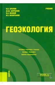 Геоэкология. Учебник / Братков Виталий Викторович, Заурбеков Шарптутди Шамсутдинович, Мелкий Вячеслав Анатольевич