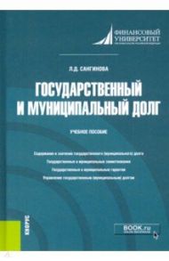 Государственный и муниципальный долг. Учебное пособие / Сангинова Лола Додохоновна