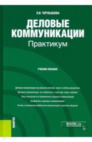 Деловые коммуникации. Практикум. Учебное пособие / Чернышова Лидия Ивановна