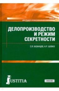 Делопроизводство и режим секретности. Учебник. ФГОС СПО / Казанцев Сергей Яковлевич, Шевко Наиля Рашидовна