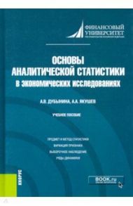 Основы аналитической статистики в экономических исследованиях. Учебное пособие / Дубынина Анна Валерьевна, Якушев Анатолий Алексеевич