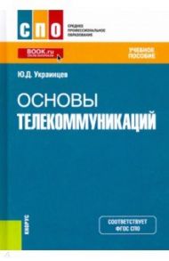 Основы телекоммуникаций. Учебное пособие. ФГОС СПО / Украинцев Юрий Дмитриевич