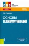 Основы телекоммуникаций. Учебное пособие. ФГОС СПО / Украинцев Юрий Дмитриевич
