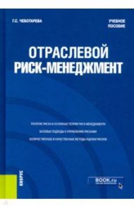 Отраслевой риск-менеджмент. Учебное пособие / Чеботарева Галина Сергеевна