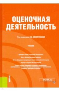 Оценочная деятельность. Учебник / Косорукова Ирина Вячеславовна, Ивлиева Н. Н., Тельминова Н. В.
