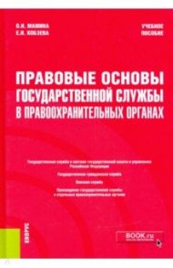 Правовые основы государственной службы в правоохранительных органах. Учебное пособие / Мамина Оксана Ивановна, Кобзева Екатерина Ивановна