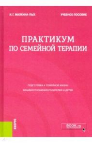 Практикум по семейной терапии. Учебное пособие / Малкина-Пых Ирина Германовна