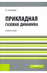Прикладная газовая динамика. Репринт. Учебное пособие / Виноградов Борис Сергеевич