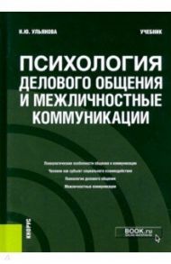 Психология делового общения и межличностные коммуникации. Учебник / Ульянова Наталья Юрьевна