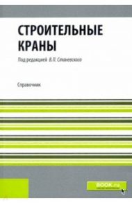 Строительные краны. Репринт / Станевский Валерий Петрович, Моисеенко Виктор Григорьевич, Колесник Николай Прокофьевич