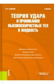 Теория удара и проникания высокоскоростных тел в жидкость. Учебник / Сидняев Николай Иванович