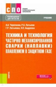 Техника и технология частично механизированной сварки (наплавки) плавлением в защитном газе. Учебник / Черепахин Александр Александрович, Латыпов Рашит Абдулхакович, Латыпова Гюльнара Рашитовна