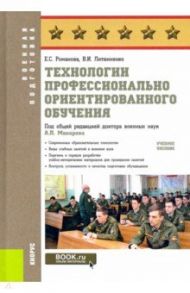 Технологии профессионально ориентированного обучения. Учебное пособие / Литвиненко Виктор Иванович, Романова Екатерина Сергеевна