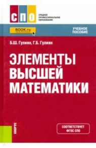 Элементы высшей математики. Учебное пособие / Гулиян Борис Шагенярович, Гулиян Геворг Борисович