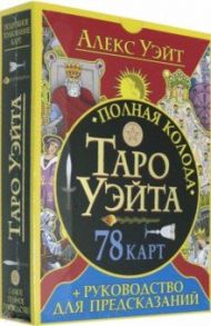 Полная колода Таро Уэйта. 78 карт + руководство для предсказаний / Уэйт Алекс