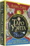 Полная колода Таро Уэйта. 78 карт + руководство для предсказаний / Уэйт Алекс