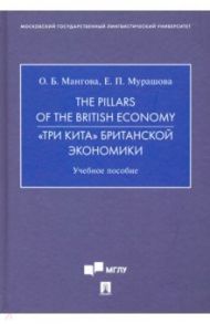 The Pillars of the British Economy. «Три кита» британской экономики. Учебное пособие / Мангова Ольга Борисовна, Мурашова Екатерина Павловна
