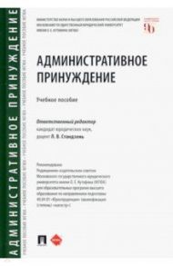 Административное принуждение. Учебное пособие / Стандзонь Людмила Владимировна, Россинский Борис Вульфович, Лебедева Екатерина Алексеевна, Шилюк Татьяна Олеговна