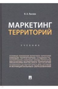 Маркетинг территорий. Учебник / Лысова Наталья Алексеевна