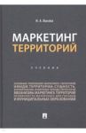 Маркетинг территорий. Учебник / Лысова Наталья Алексеевна