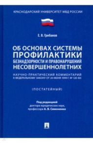 Научно-практический комментарий к ФЗ «Об основах системы профилактики безнадзорности..." / Грибанов Е. В.