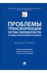 Проблемы трансформации системы законодательства в условиях развития цифровых технологий. Монография / Корнев Аркадий Владимирович, Липень Сергей Васильевич, Барзилова Инна Сергеевна