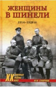Женщины в шинели. 1914-1928 гг. / Сухоруков Михаил Михайлович