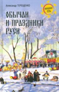 Обычаи и праздники Руси / Терещенко Александр Власьевич