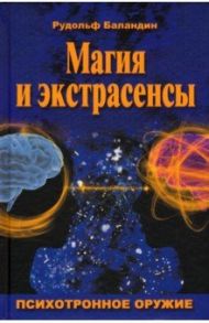 Магия и экстрасенсы. Психотронное оружие / Баландин Рудольф Константинович
