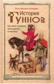 История гуннов. Как жили и воевали легендарные кочевники / Менхен-Хельфен Отто