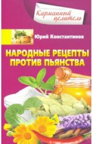 Народные рецепты против пьянства / Константинов Юрий