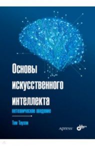 Основы искусственного интеллекта. Нетехническое введение / Таулли Том