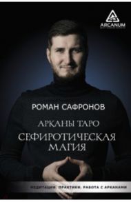Арканы Таро. Сефиротическая магия / Сафронов Роман Георгиевич