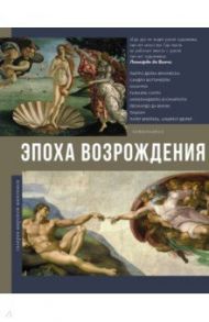 Эпоха Возрождения / Чудова Анастасия Витальевна