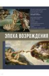 Эпоха Возрождения / Чудова Анастасия Витальевна