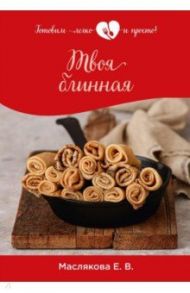 Твоя блинная / Маслякова Елена Владимировна