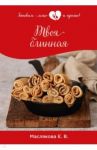 Твоя блинная / Маслякова Елена Владимировна