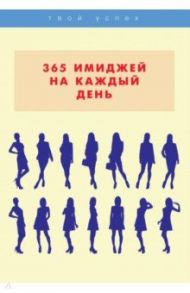 365 имиджей на каждый день / Стил Лилия